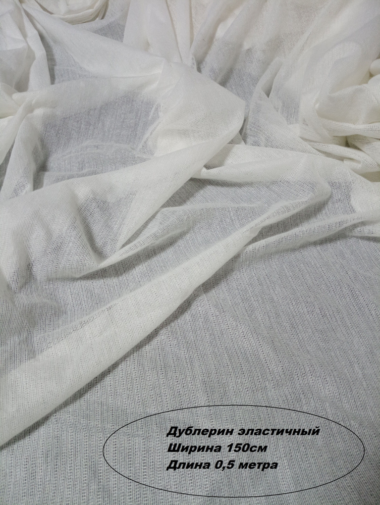 Дублерин клеевой для ткани, 65г/м.п. Отрез 0,5 метра. Ширина 150 см. Цвет белый. Для шитья и рукоделия. #1