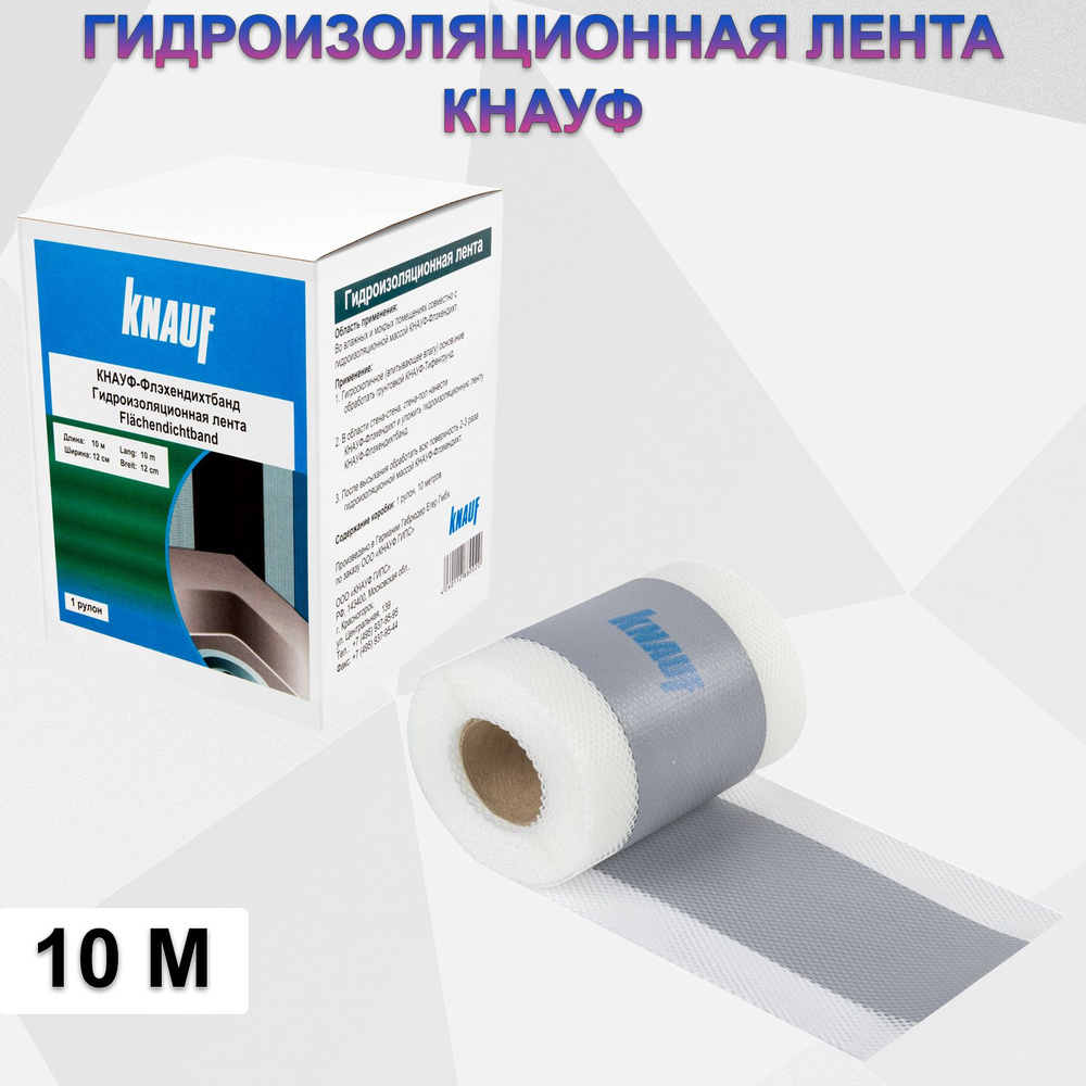 Лента гидроизоляционная Knauf Флэхендихтбанд, 10 м #1