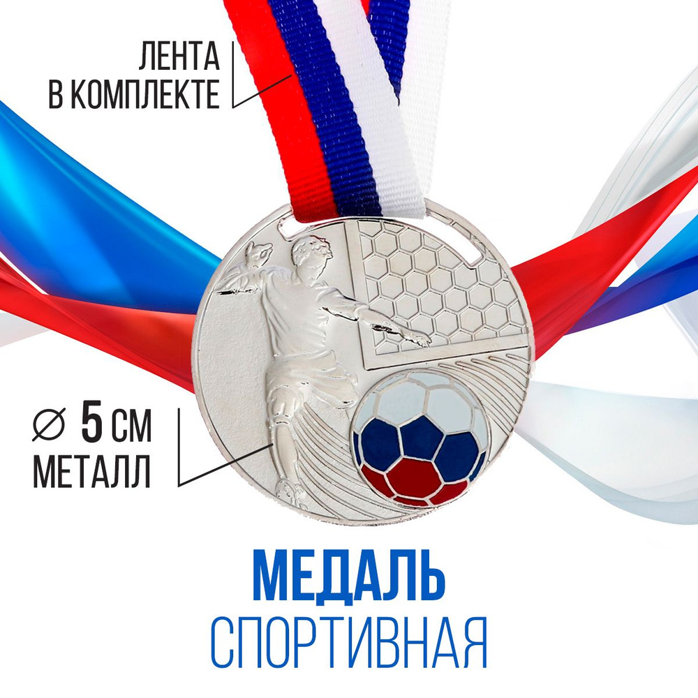 Медаль спортивная призовая "Футбол", серебро #1