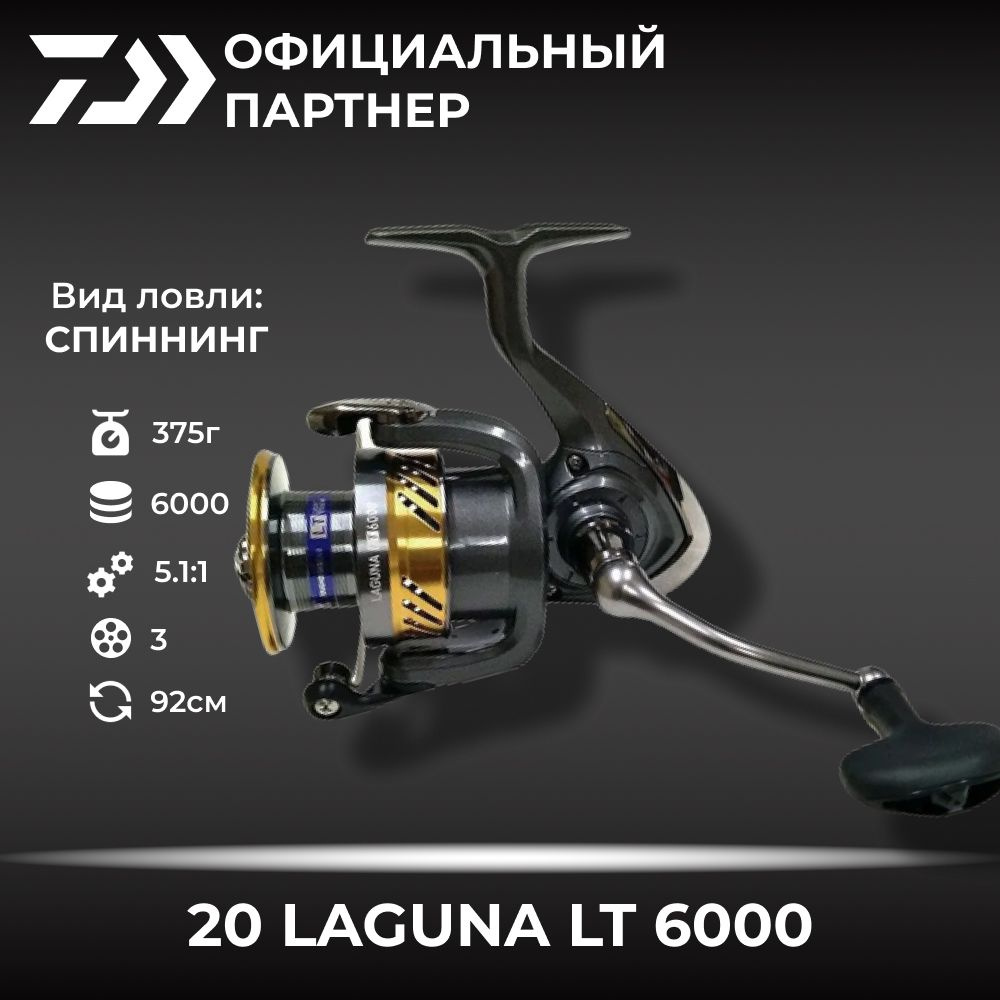 Катушка спиннинговая безынерционная Daiwa 20 Laguna LT 6000 #1