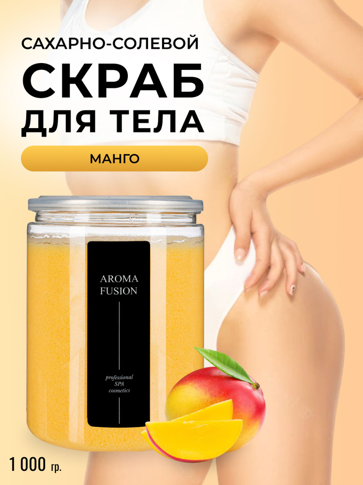 AROMA FUSION Антицеллюлитный натуральный скраб для тела сахарно-солевой Манго 1 кг (отшелушивающий с #1