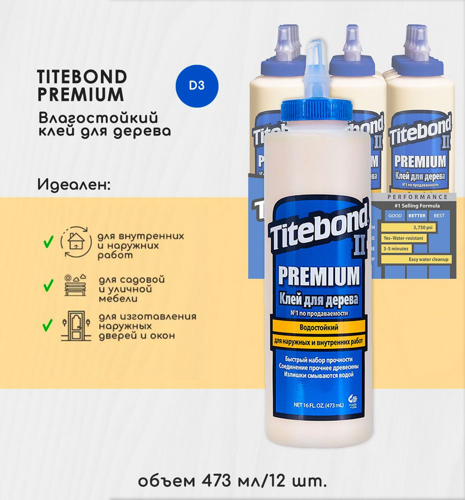 Клей ПВА TITEBOND II Premium столярный влагостойкий_/_бежевый_бежевый 473  мл, 12 шт. - купить по доступным ценам в интернет-магазине OZON (803012221)