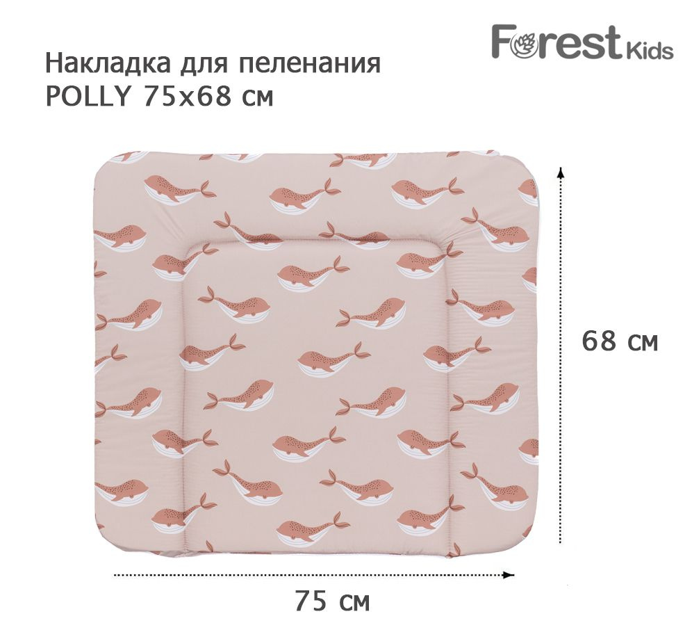 Forest kids Накладка для пеленания на комод Polly 75х68 см Киты/Бежевый  #1
