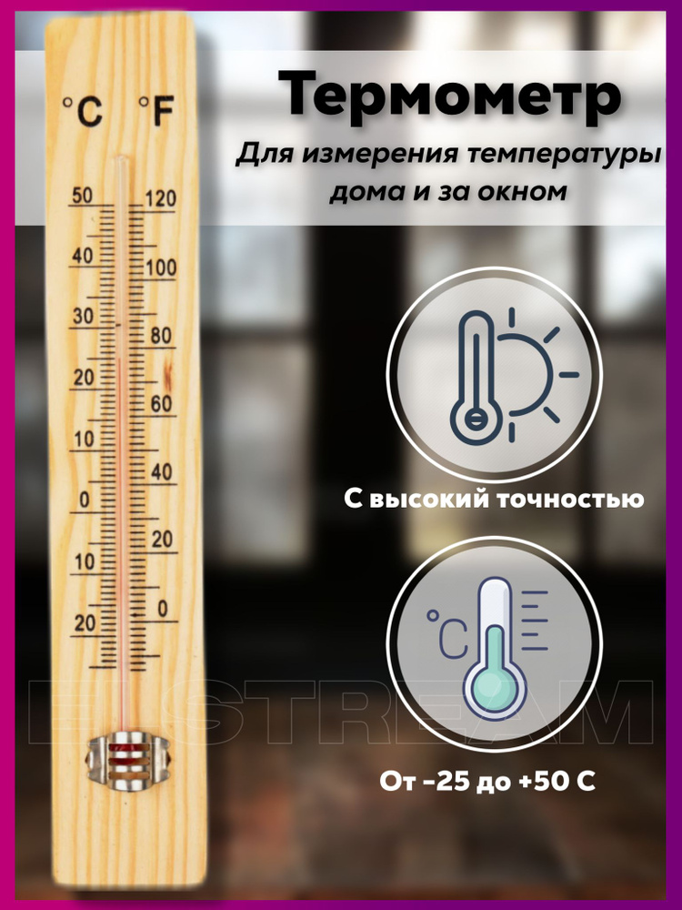 Термометр комнатный для дома и помещений деревянный #1