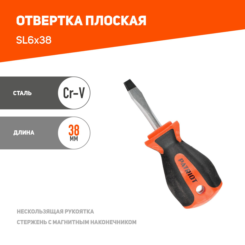 Отвертка PATRIOT SL6x38 #1