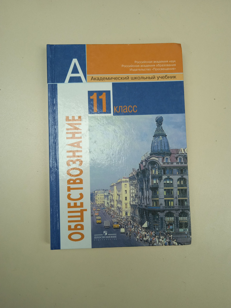 Обществознание 11 Класс. Л. Н. Боголюбов. - Купить С Доставкой По.