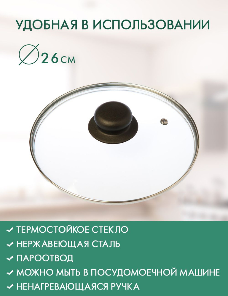 Крышка стеклянная Oriental Way, диаметр 26 см / с металлическим ободком и пароотводом / крышка для сковороды #1