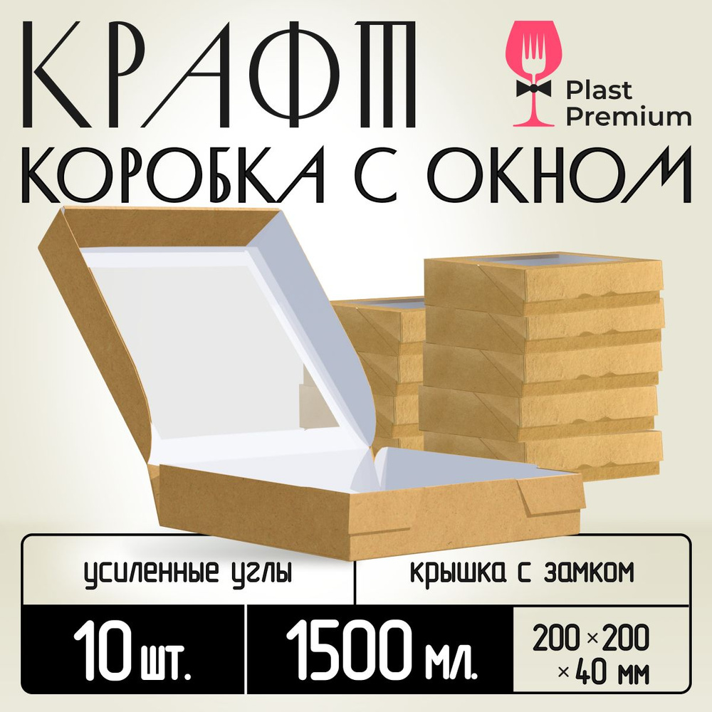 Крафт коробка с окном 10 шт, 1500 мл 20х20х4 см #1