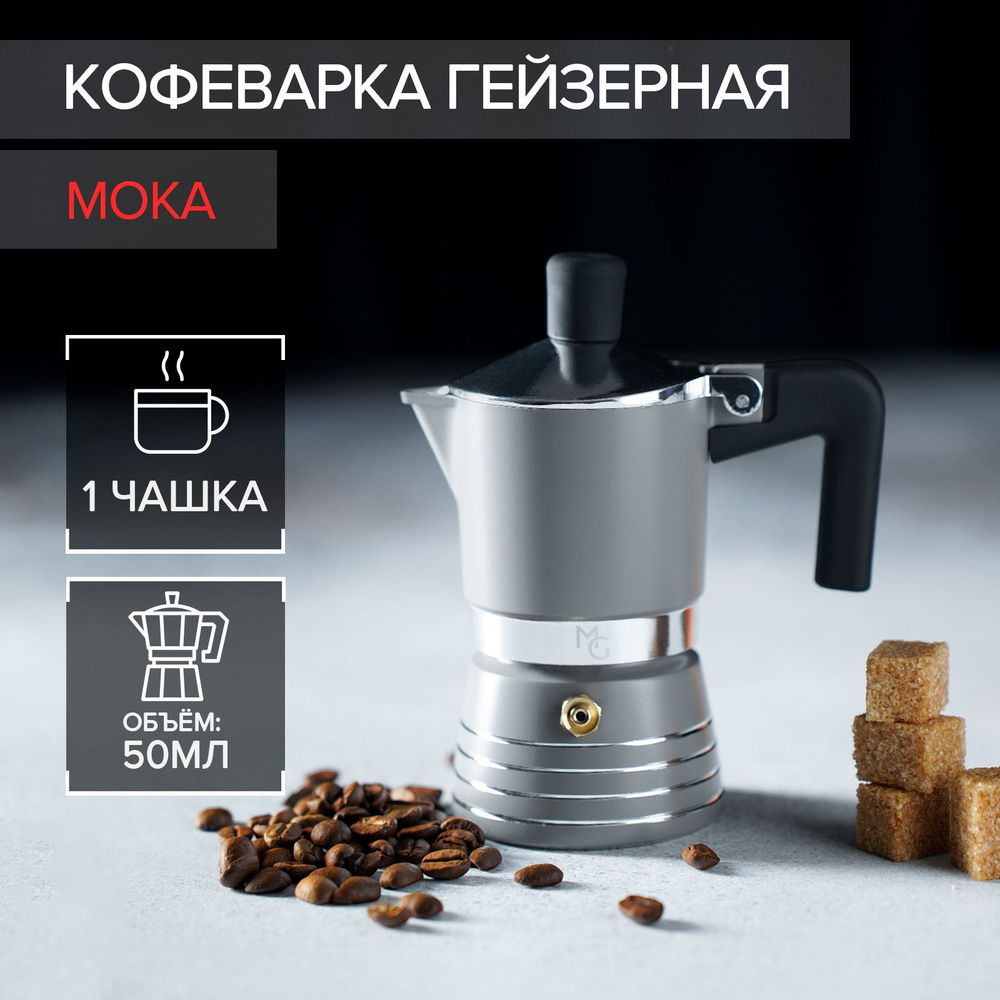 Кофеварка гейзерная Magistro Moka, на 1 чашку #1