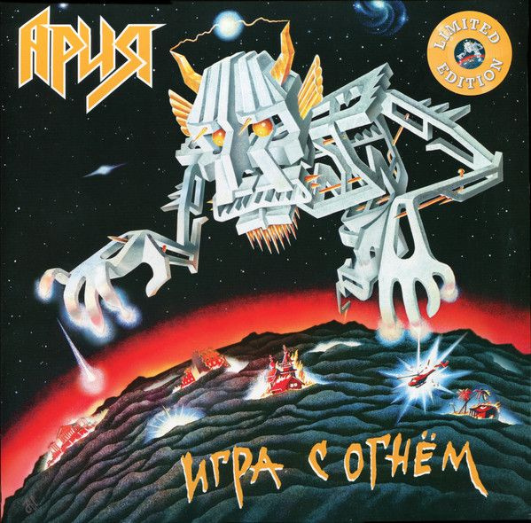 Винил пластинка Ария. Игра С Огнём (LP, Limited Edition, Remastered, Stereo, Yellow Vinyl, 180g)  #1