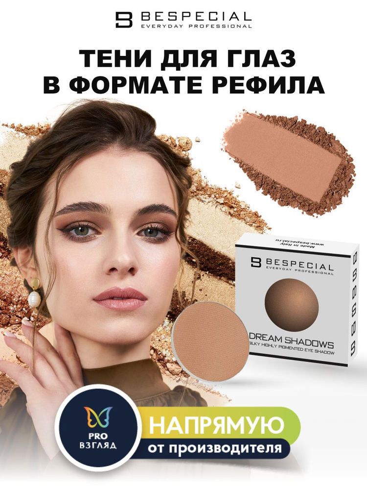 BESPECIAL Тени для глаз в формате рефила DREAM SHADOWS оттенок DS - 11  #1