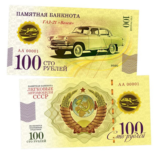 100 рублей  ГАЗ -21 Волга. Памятная сувенирная купюра #1