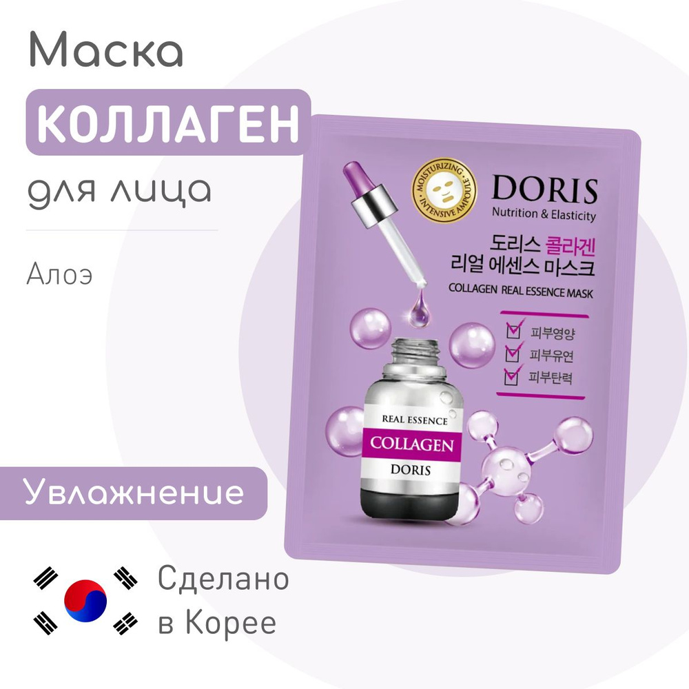 JIGOTT DORIS Увлажняющая тканевая корейская маска для лица КОЛЛАГЕН COLLAGEN Real Essence Mask, с гиалуроновой #1