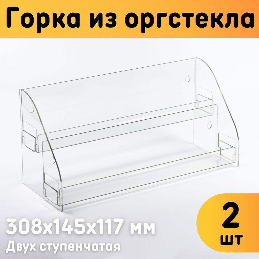 Горка из оргстекла 2-ух ступенчатая 308х145х117 мм, толщина 2 мм, комплект 2 шт. / Горка для товаров #1