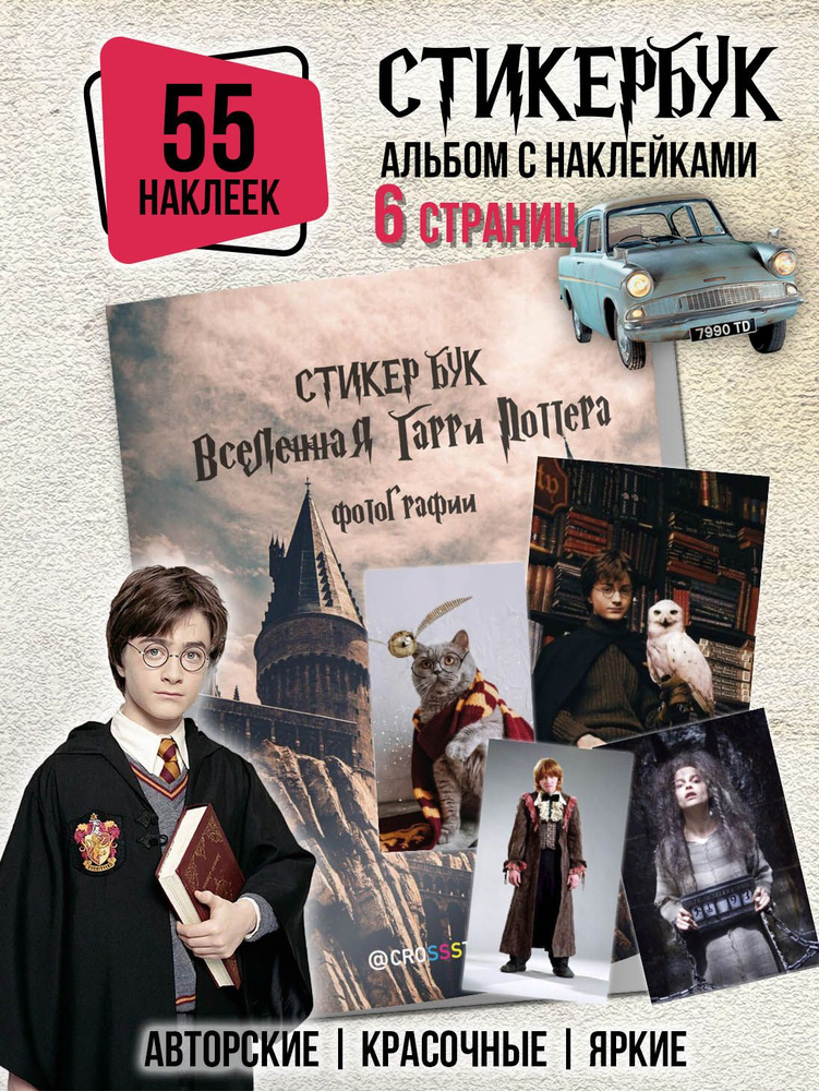 Книга с наклейками Гарри Поттер Harry Potter, набор из 55 стикеров на 6 листах  #1