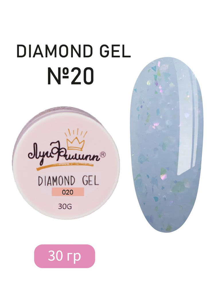 Луи Филипп Гель для наращивания ногтей с поталью и блестками Diamond gel #020 30g  #1