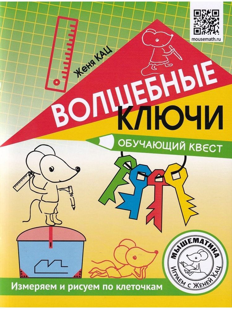 Волшебные ключи. Обучающий квест. Измеряем и рисуем по клеточкам | Кац Женя  #1