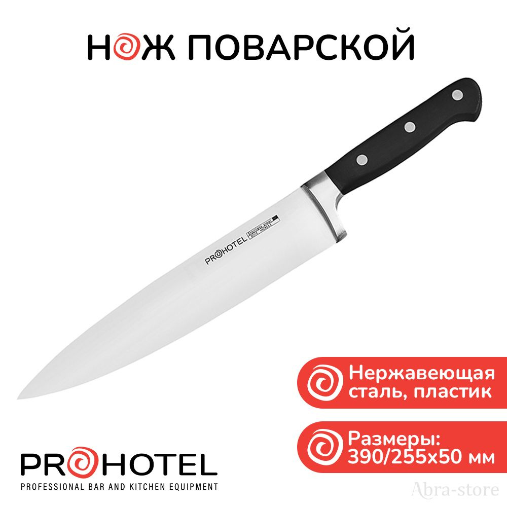 Prohotel Кухонный нож поварской, длина лезвия 24.5 см #1