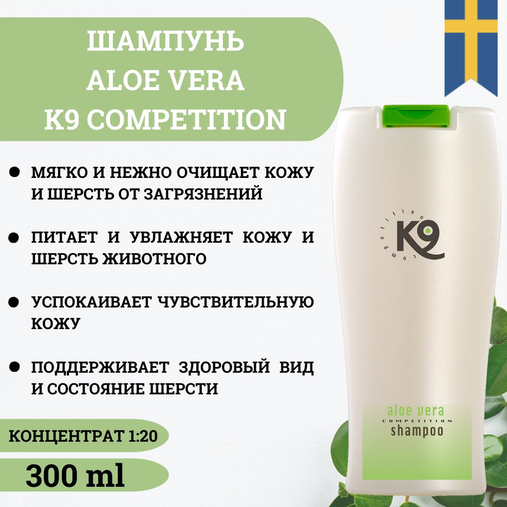 Натуральный гипоаллергенный шампунь с Алоэ Вера K9 Aloe Vera для собак и кошек, концентрат 1:20, 300 #1