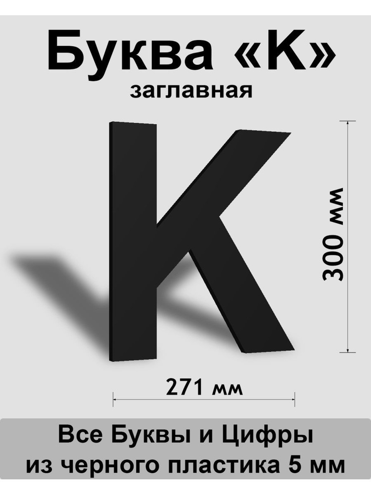 Заглавная буква K черный пластик шрифт Arial 300 мм, вывеска, Indoor-ad  #1