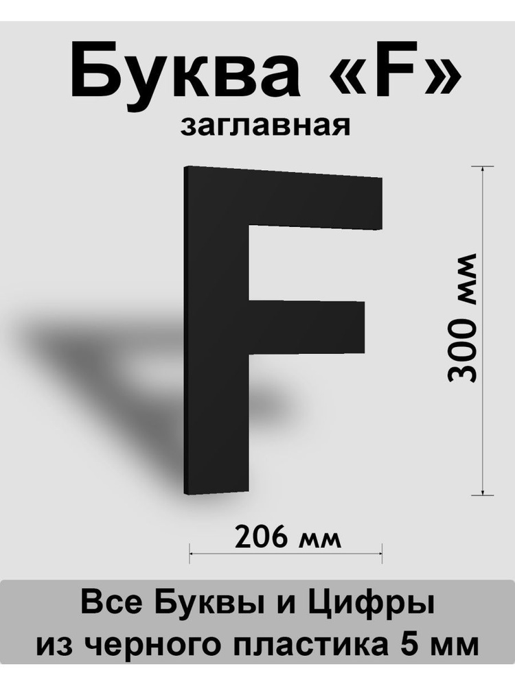 Заглавная буква F черный пластик шрифт Arial 300 мм, вывеска, Indoor-ad  #1