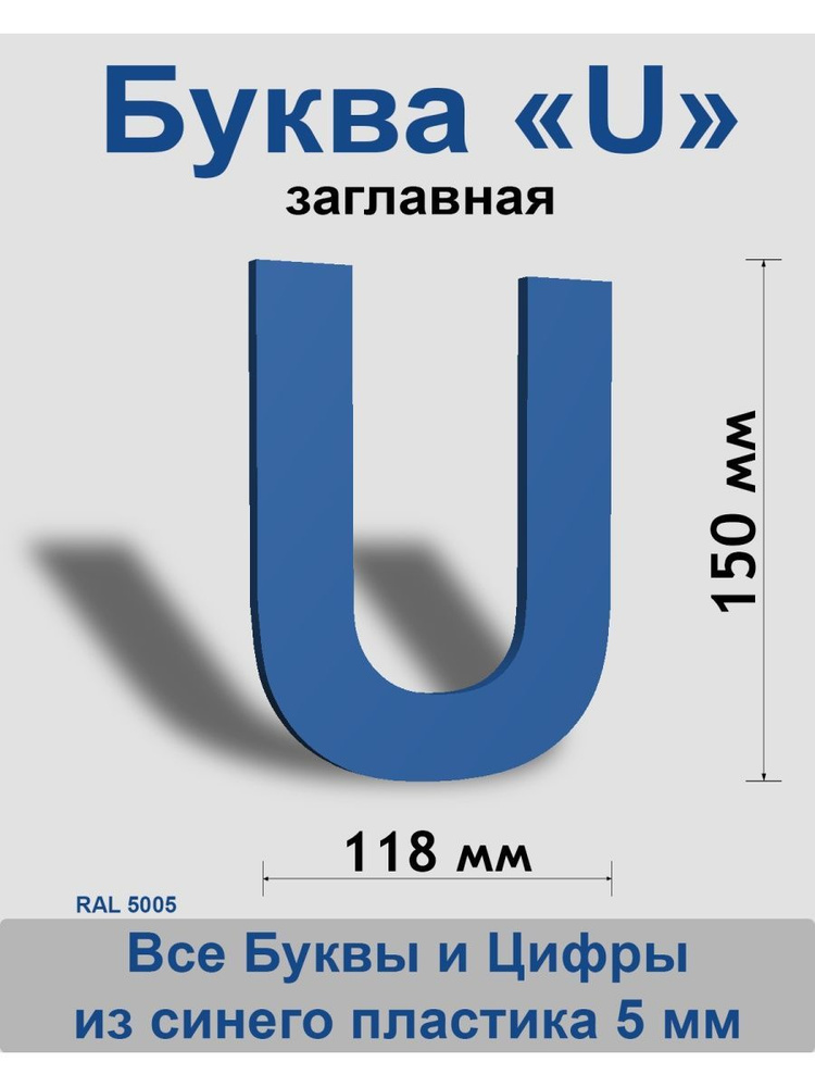 Заглавная буква U синий пластик шрифт Arial 150 мм, вывеска, Indoor-ad  #1