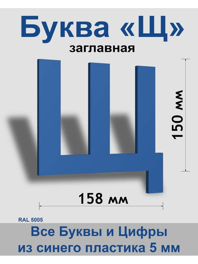 Заглавная буква Щ синий пластик шрифт Arial 150 мм, вывеска, Indoor-ad  #1