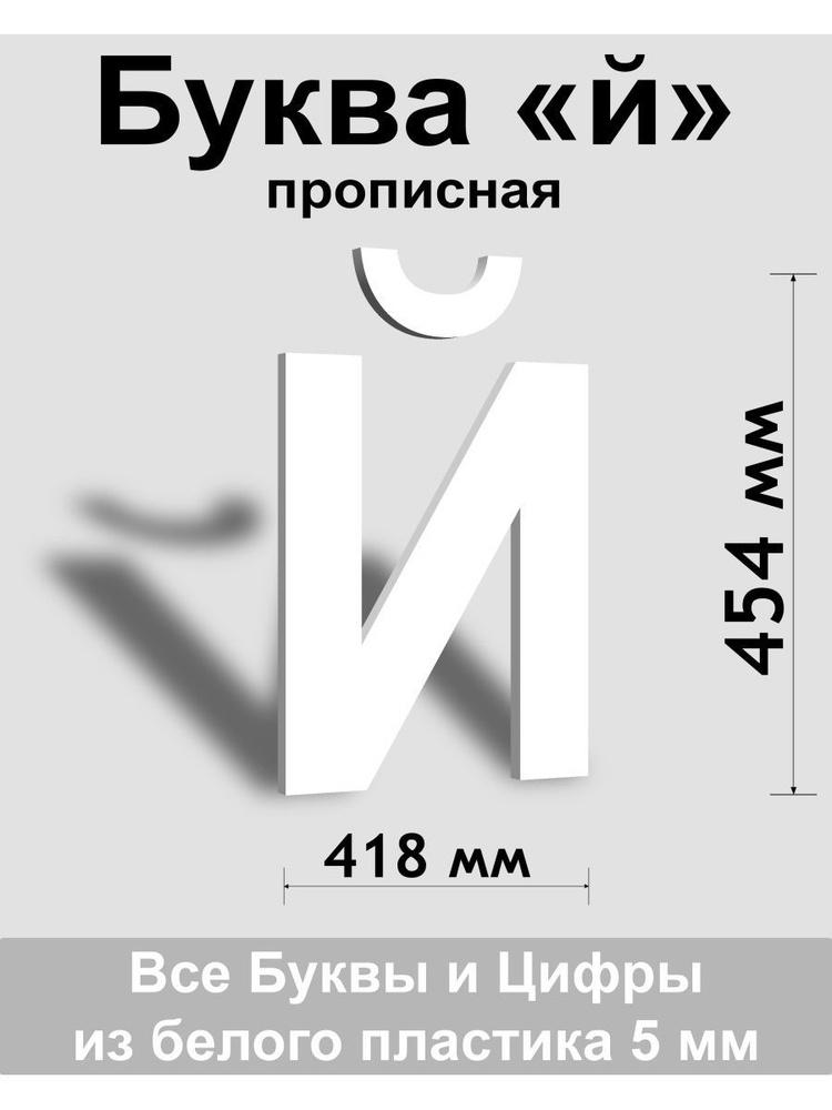 Прописная буква й белый пластик шрифт Arial 600 мм, вывеска, Indoor-ad  #1