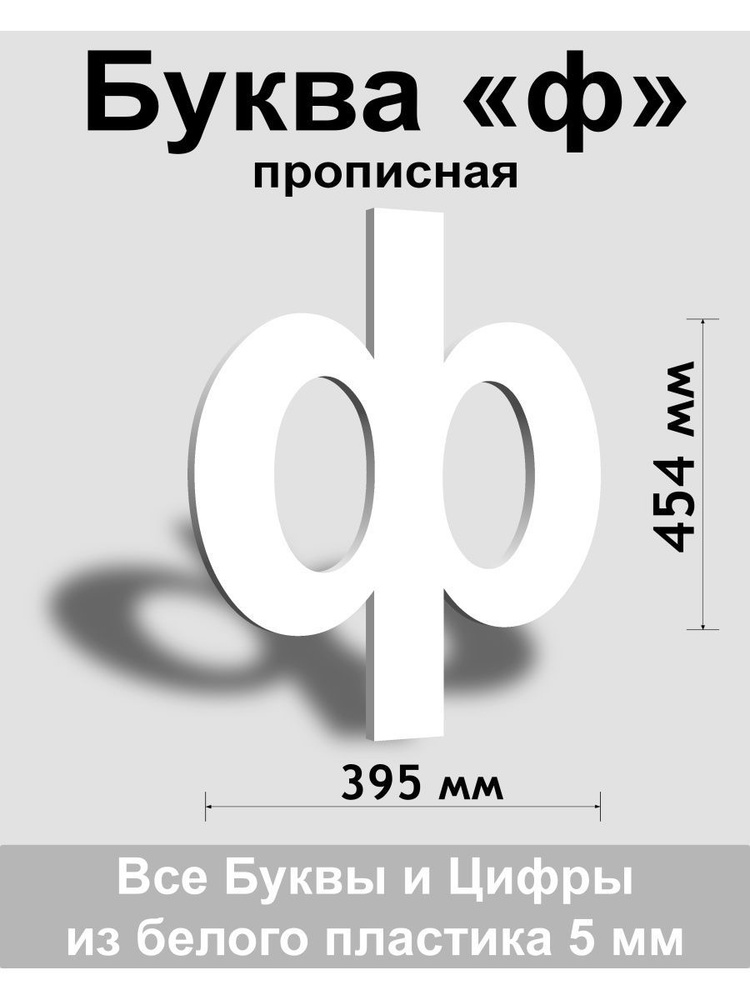 Прописная буква ф белый пластик шрифт Arial 600 мм, вывеска, Indoor-ad  #1