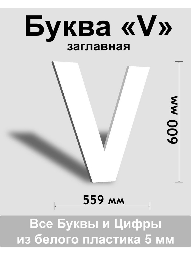 Заглавная буква V белый пластик шрифт Arial 600 мм, вывеска, Indoor-ad  #1