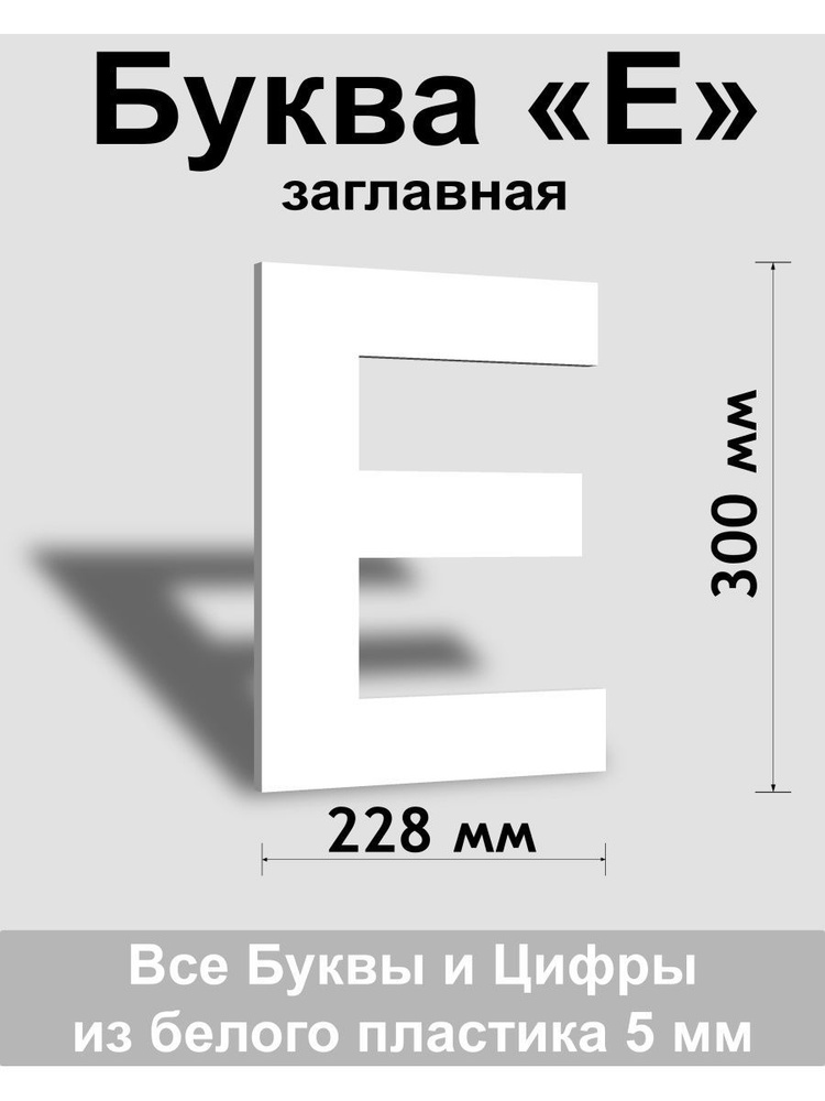 Заглавная буква Е белый пластик шрифт Arial 300 мм, вывеска, Indoor-ad  #1