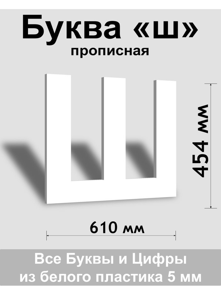 Прописная буква ш белый пластик шрифт Arial 600 мм, вывеска, Indoor-ad  #1