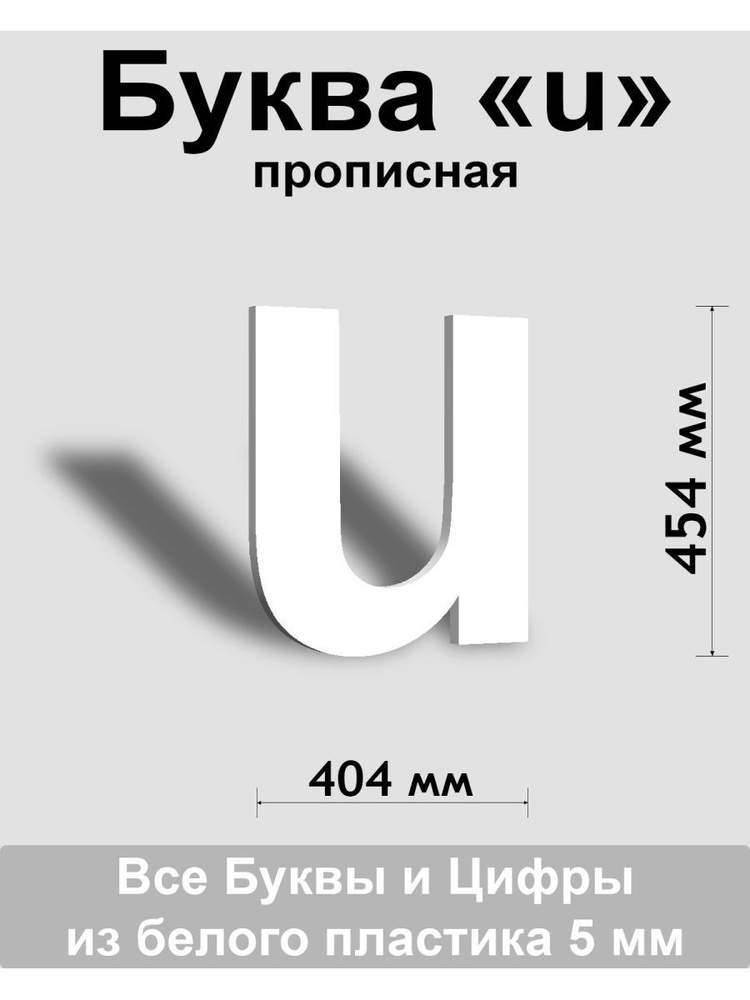 Прописная буква u белый пластик шрифт Arial 600 мм, вывеска, Indoor-ad  #1