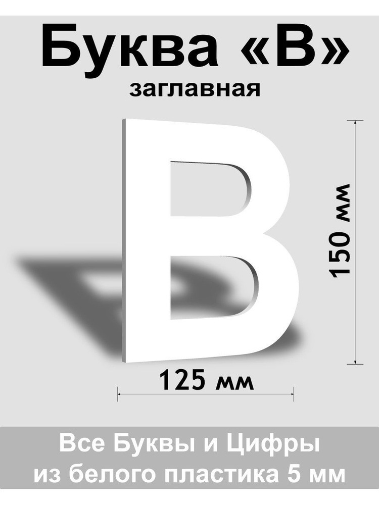 Заглавная буква В белый пластик шрифт Arial 150 мм, вывеска, Indoor-ad  #1