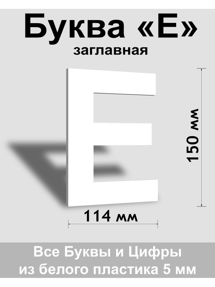 Заглавная буква Е белый пластик шрифт Arial 150 мм, вывеска, Indoor-ad  #1