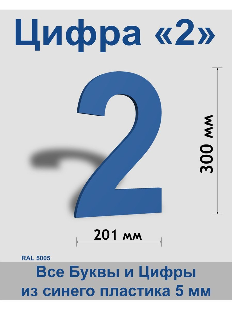 Цифра 2 синий пластик шрифт Arial 300 мм, вывеска, Indoor-ad #1