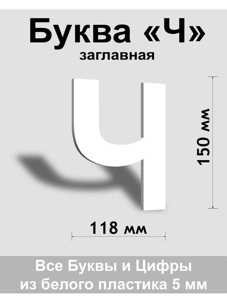 Заглавная буква Ч белый пластик шрифт Arial 150 мм, вывеска, Indoor-ad  #1