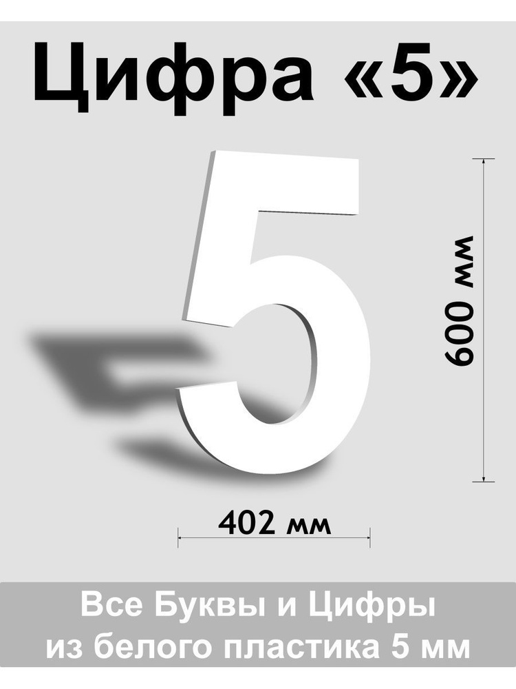 Цифра 5 белый пластик шрифт Arial 600 мм, вывеска, Indoor-ad #1