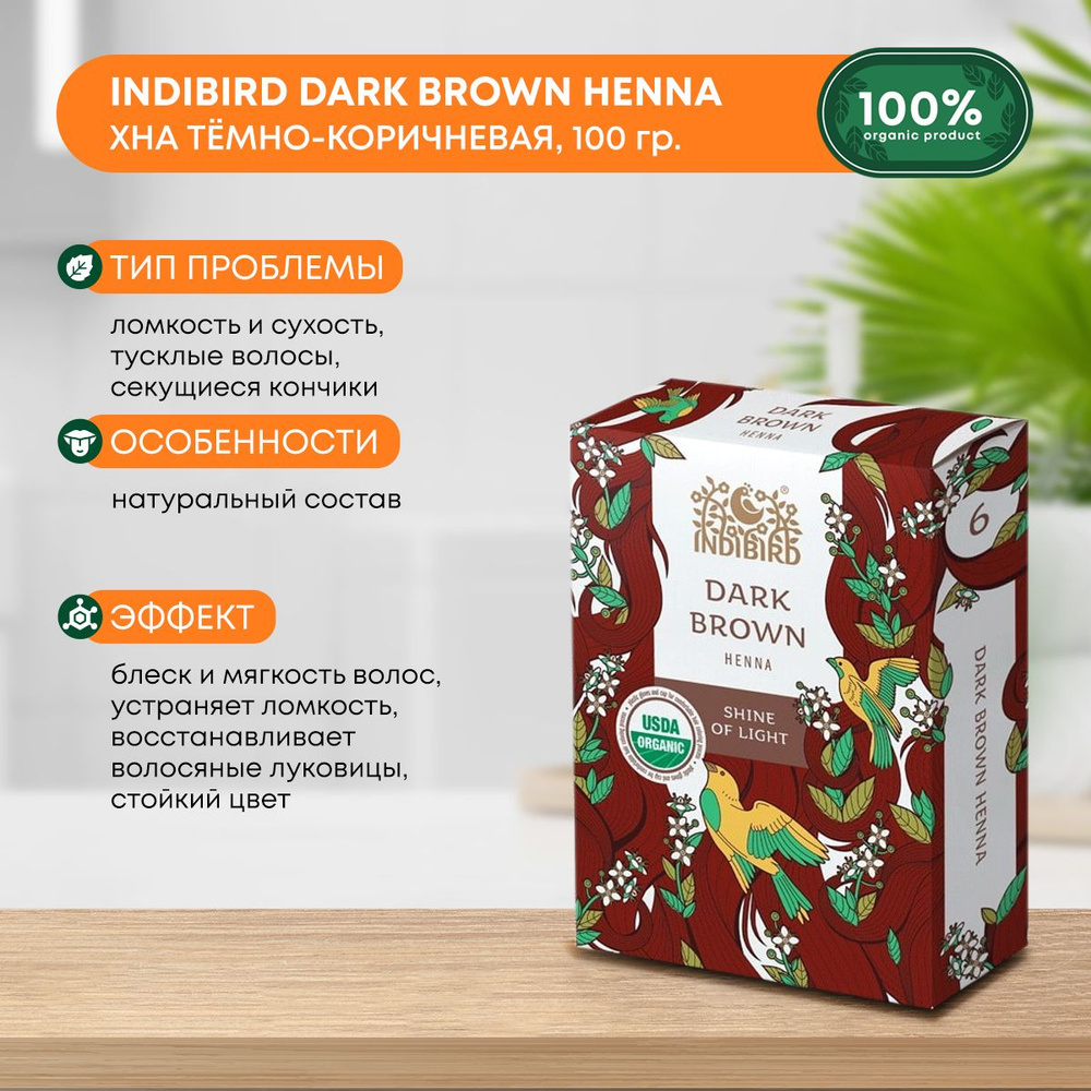 Indibird Хна темно-коричневая натуральная Dark Brown Henna 100 гр. #1