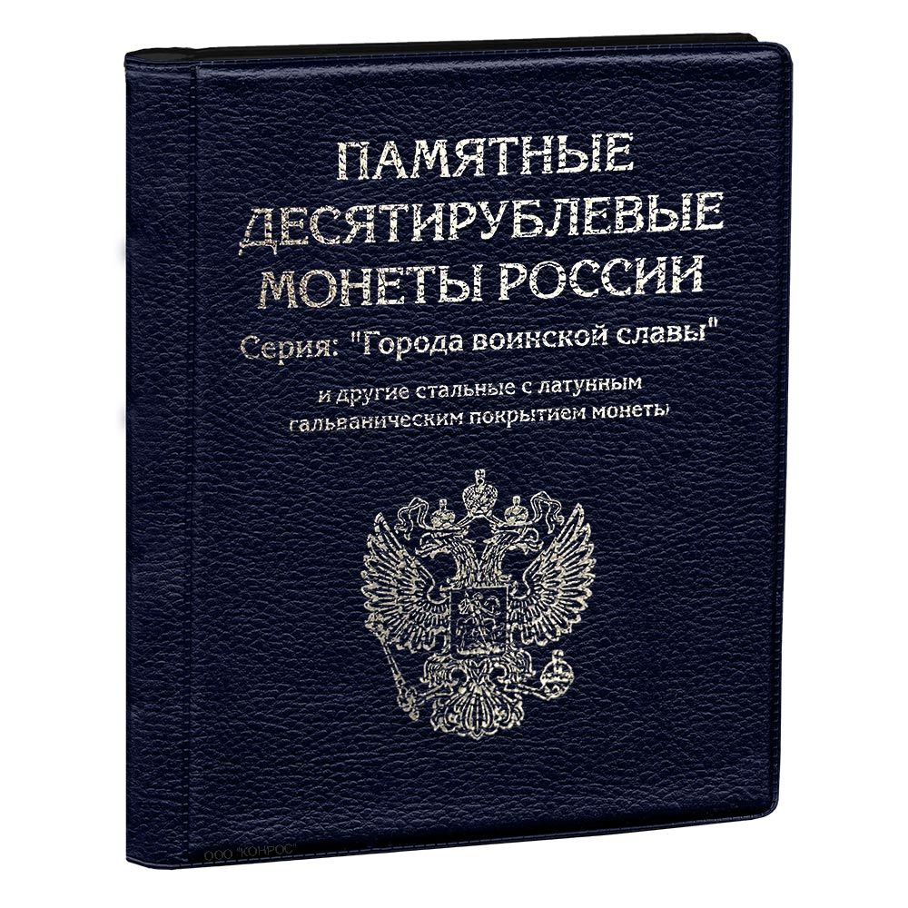 Альбом / монетник на 120 монет номиналом 10 рублей 2010-2022 годы, с разделителями - синий. Альбоммонет #1