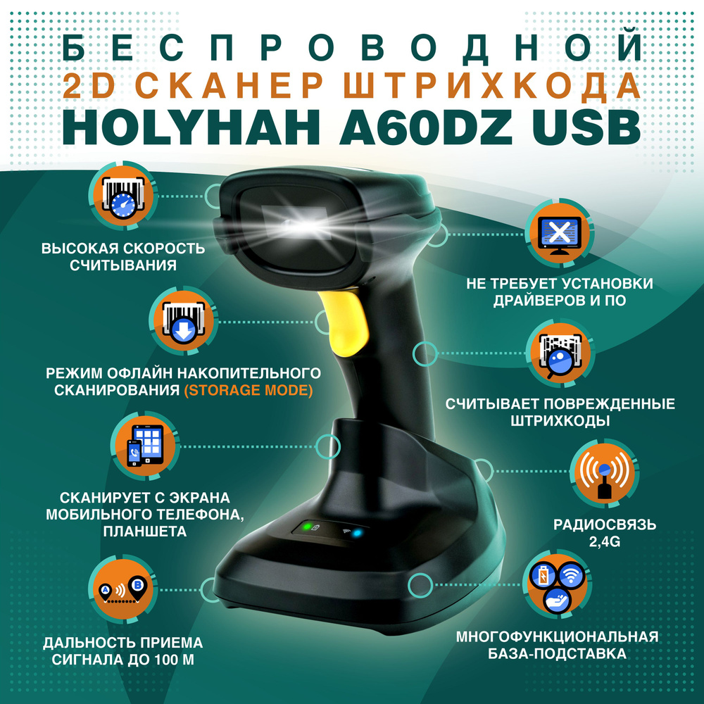 Беспроводной 2D сканер штрихкода Holyhah A60DZ USB с зарядной станцией для маркировки, Честный знак, #1