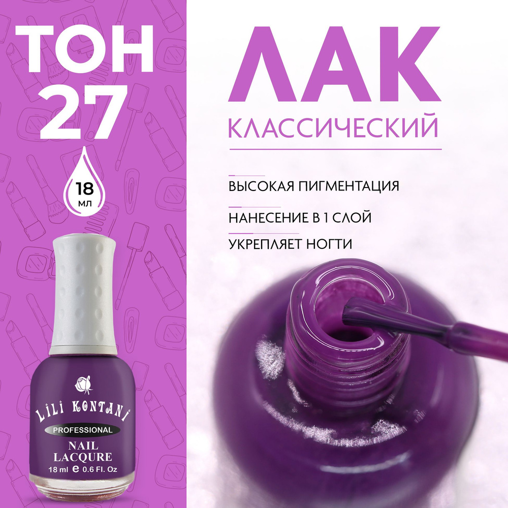 Lili Kontani Лак для ногтей Nail Lacquer тон №27 Умеренный фиолетовый 18 мл  #1