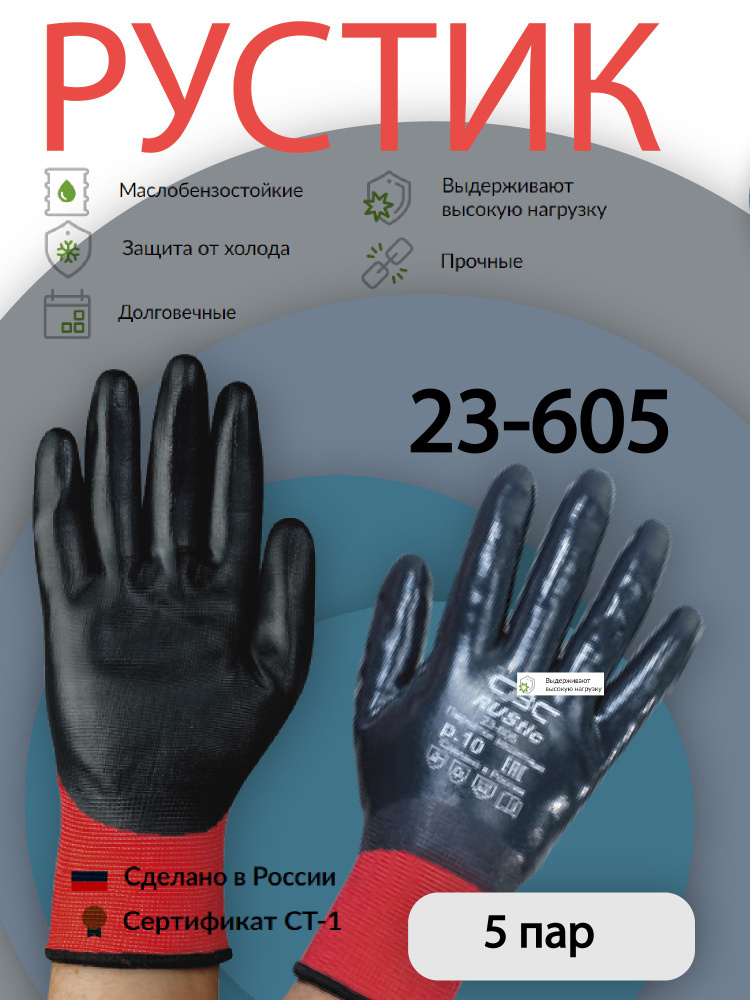 Перчатки защитные РУСТИК 23-605 утепленные нефтемаслостойкие, полный облив, размер 10; 5 пар  #1