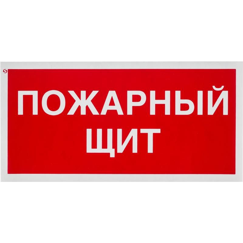 Знак безопасности F15 Пожарный щит, 150x300 мм, пластик #1