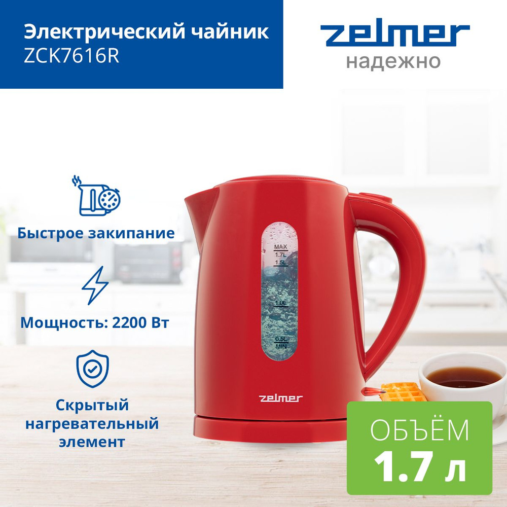 Электрический чайник Zelmer ZCK7616R RED / 2200 Вт / 1.7 л #1