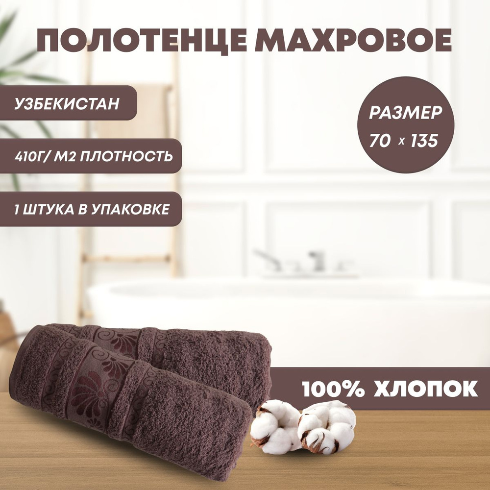 Safia Home Гостевое полотенце Полотенце банное, Хлопок, 70x135 см, коричнево-красный, 1 шт.  #1