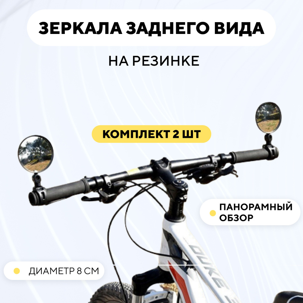 Зеркало заднего вида для электросамоката, велосипеда (на резинке, диаметр 8 см, комплект, 2 шт.)  #1
