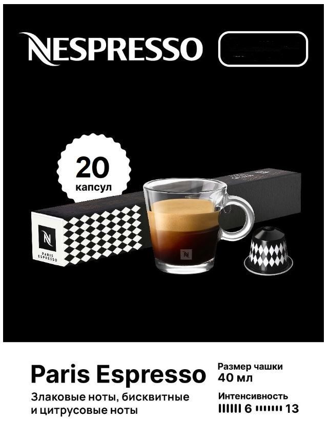 Капсулы для кофемашин Nespresso Original "Nespresso PARIS ESPRESSO" (10 капсул), 2 упаковки  #1