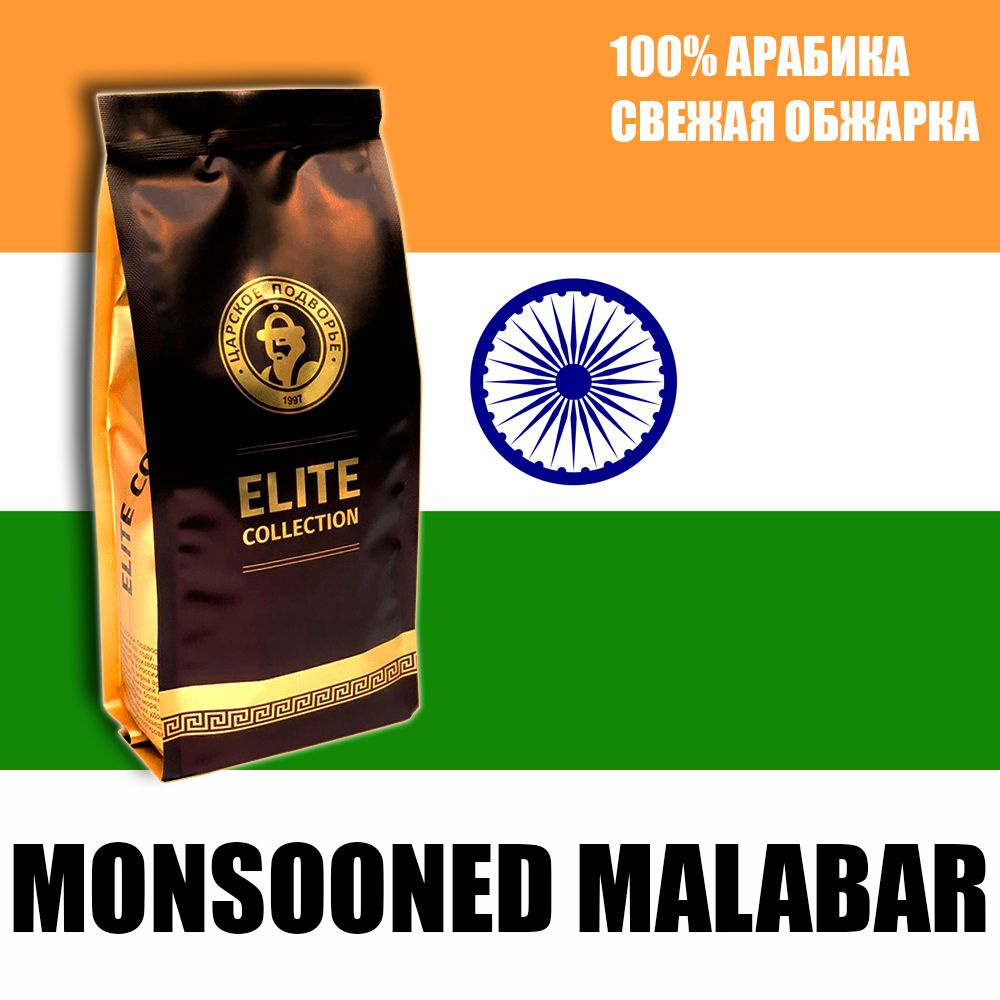 Кофе в зернах (100% Арабика) "Индия Муссонный Малабар (Monsooned Malabar)" 500 гр Царское Подворье (свежая #1
