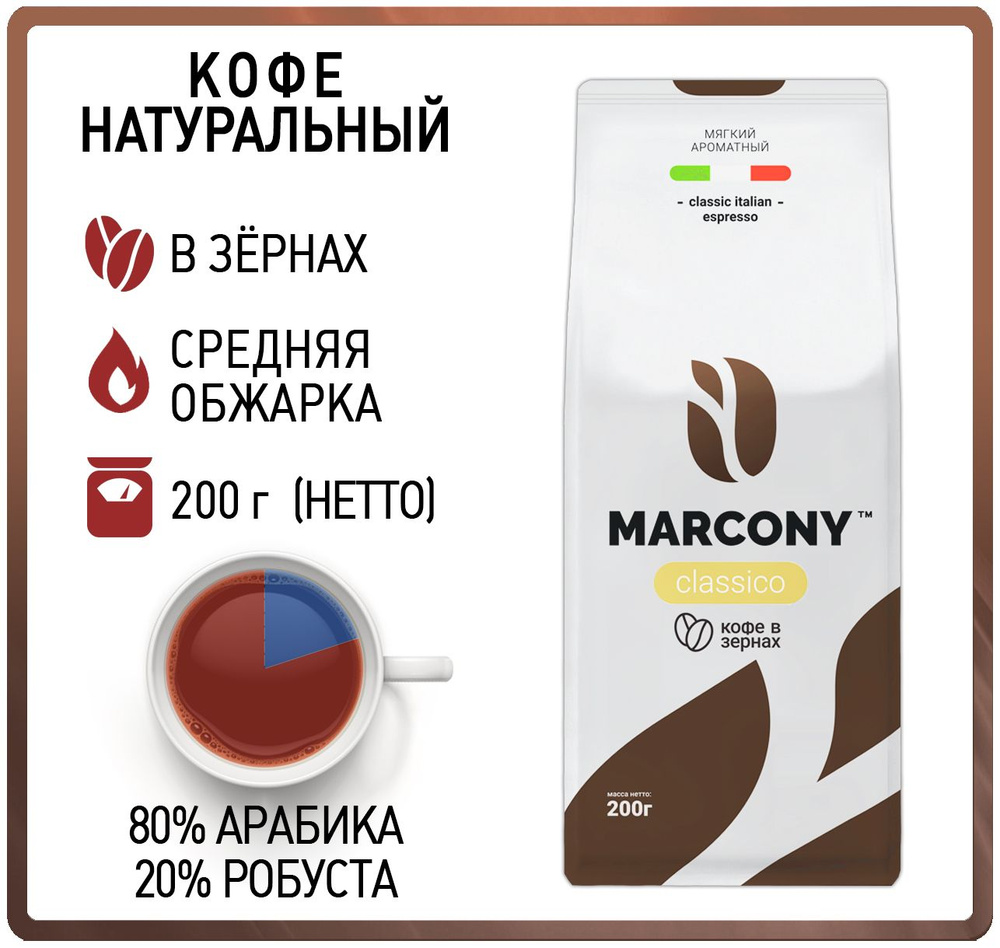 Кофе в зернах 200 гр MARCONY Classico (Маркони Классика) #1